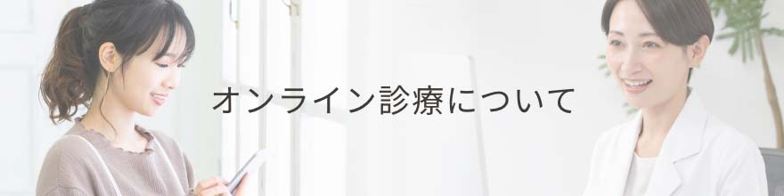 オンライン診療について