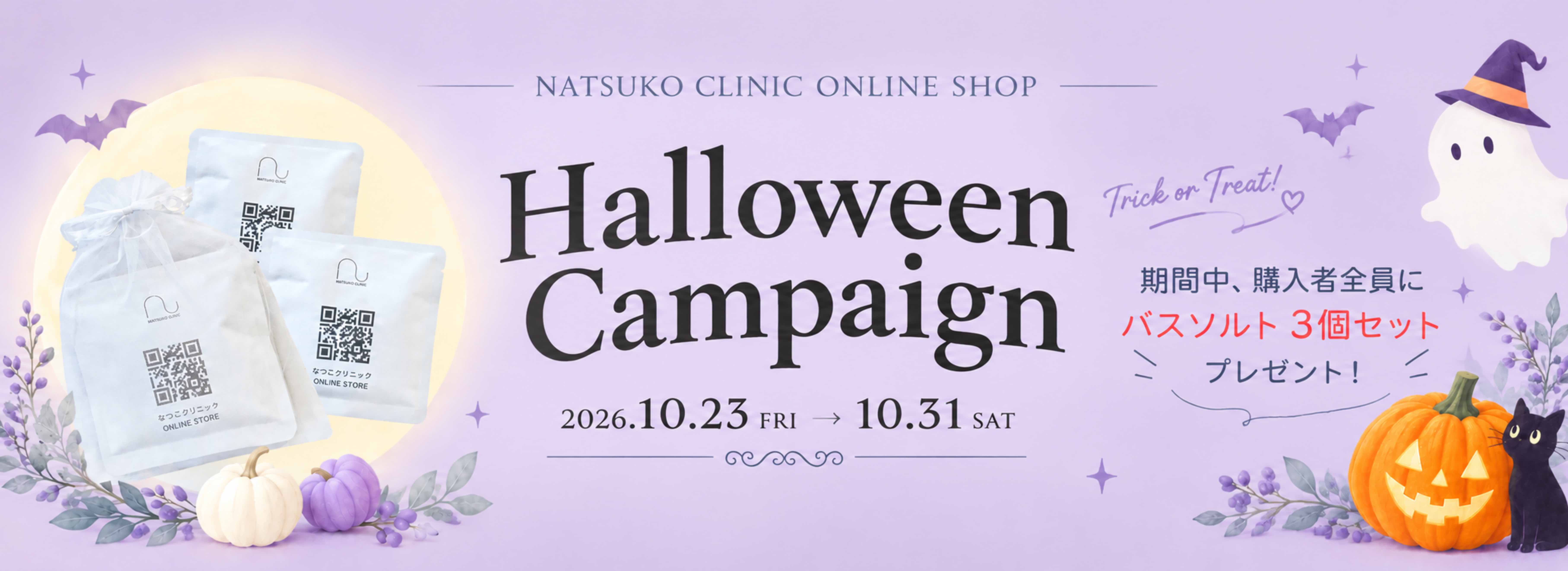 ハロウィンキャンペーン開催中