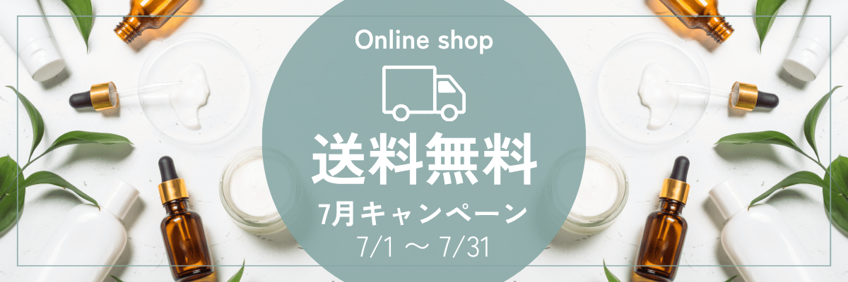 期間限定！送料無料キャンペーン実施中